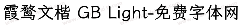 霞鹜文楷 GB Light字体转换
